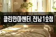 클린안마센터 전남1호점
