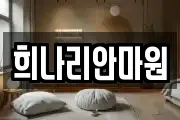 희나리안마원