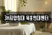 3H지압침대 목포현대센터