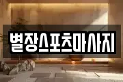 별장스포츠마사지