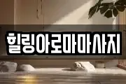 전라남도 목포시 수강동2가 마사지, 지압등 업체정보