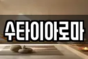 수타이아로마