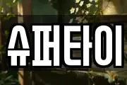 슈퍼타이