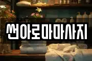 썬아로마마사지