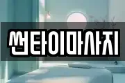 썬타이마사지