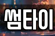 썸타이