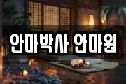 안마박사 안마원