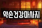 약손건강마사지
