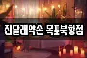 진달래약손 목포북항점