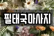 필태국마사지