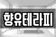 향유테라피