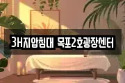 3H지압침대 목포2호광장센터