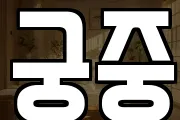 궁중