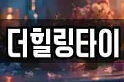 더힐링타이