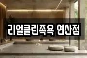 리얼클린족욕 연산점