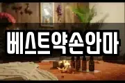 베스트약손안마
