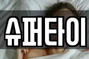 슈퍼타이