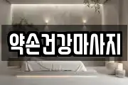 약손건강마사지
