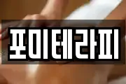 포미테라피