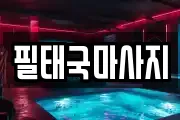전라남도 목포시 연산동 마사지, 지압등 업체정보