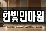 한빛안마원