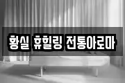 황실 휴힐링 전통아로마