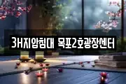 3H지압침대 목포2호광장센터
