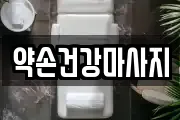 약손건강마사지