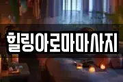 전라남도 목포시 영해동1가 마사지, 지압등 업체정보