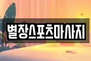 별장스포츠마사지