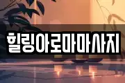 힐링아로마마사지