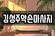 김성주약손마사지