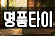 명품타이