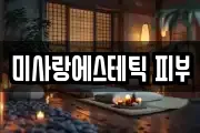 미사랑에스테틱 피부