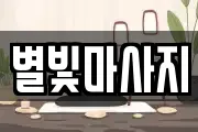 별빛마사지