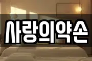 사랑의약손