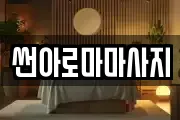 썬아로마마사지