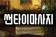 썬타이마사지