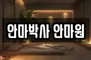 안마박사 안마원