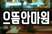 으뜸안마원