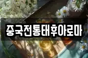 중국전통태후아로마