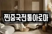 찐중국전통아로마