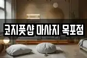 전라남도 목포시 옥암동 마사지, 지압등 업체정보