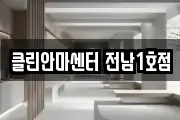 클린안마센터 전남1호점