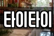 타이타이