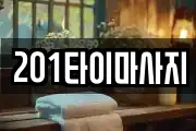 201타이마사지