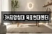 3H지압침대 목포현대센터