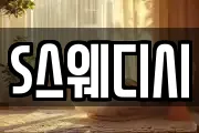 S스웨디시
