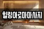 힐링아로마마사지
