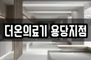 더온의료기 용당지점